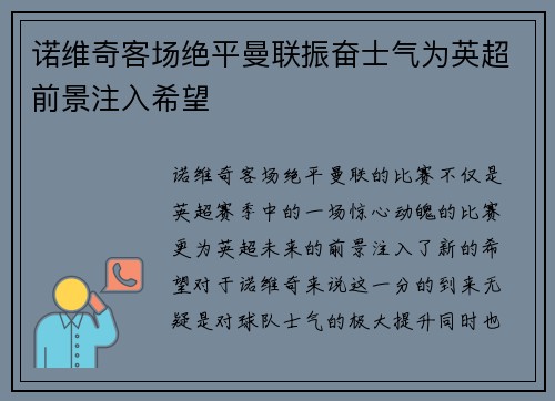 诺维奇客场绝平曼联振奋士气为英超前景注入希望
